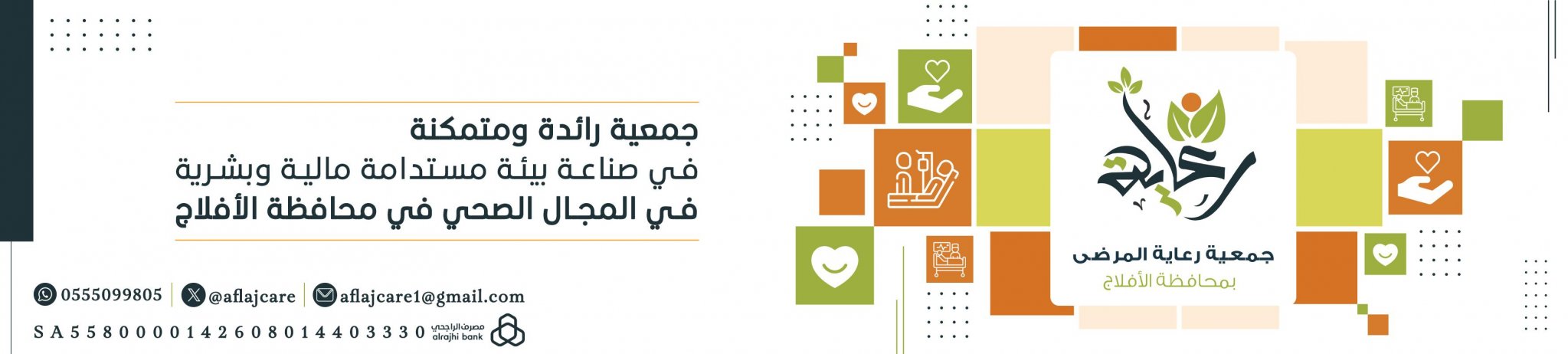 جمعية رعاية المرضى بمحافظة الأفلاج